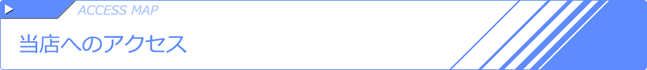 当店へのアクセス