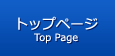 トップページ