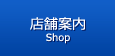 店舗案内