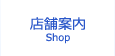 店舗案内