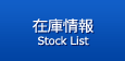 在庫情報