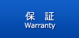 保証