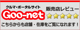 Goo-net 販売店レビュー