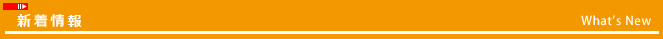 新着情報
