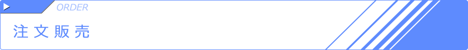 注文販売